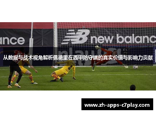 从数据与战术视角解析佩德里在西甲防守端的真实价值与影响力贡献 从数据与战术视角解析佩德里在西甲防守端的真实价值与影响力贡献