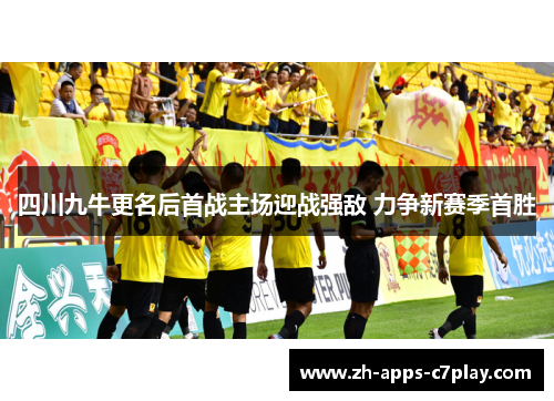 四川九牛更名后首战主场迎战强敌 力争新赛季首胜 四川九牛更名后首战主场迎战强敌 力争新赛季首胜