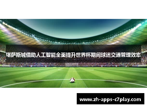 堪萨斯城借助人工智能全面提升世界杯期间球迷交通管理效率 堪萨斯城借助人工智能全面提升世界杯期间球迷交通管理效率