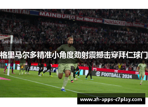 格里马尔多精准小角度劲射震撼击穿拜仁球门 格里马尔多精准小角度劲射震撼击穿拜仁球门