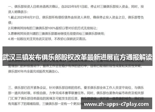 武汉三镇发布俱乐部股权改革最新进展官方通报解读