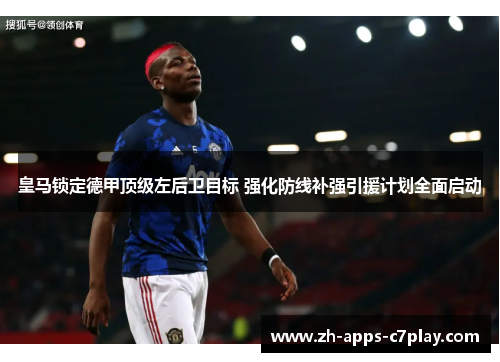 皇马锁定德甲顶级左后卫目标 强化防线补强引援计划全面启动 皇马锁定德甲顶级左后卫目标 强化防线补强引援计划全面启动