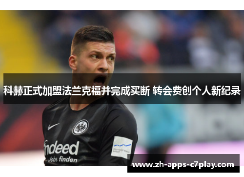 科赫正式加盟法兰克福并完成买断 转会费创个人新纪录