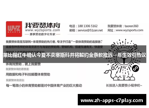 莱比锡红牛确认今夏不卖塞斯科并将解约金条款推迟一年生效引热议 莱比锡红牛确认今夏不卖塞斯科并将解约金条款推迟一年生效引热议