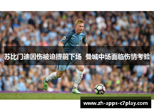 苏比门迪因伤被迫提前下场 曼城中场面临伤情考验 苏比门迪因伤被迫提前下场 曼城中场面临伤情考验