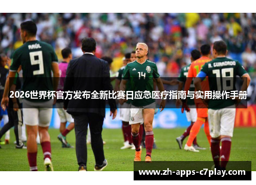 2026世界杯官方发布全新比赛日应急医疗指南与实用操作手册 2026世界杯官方发布全新比赛日应急医疗指南与实用操作手册