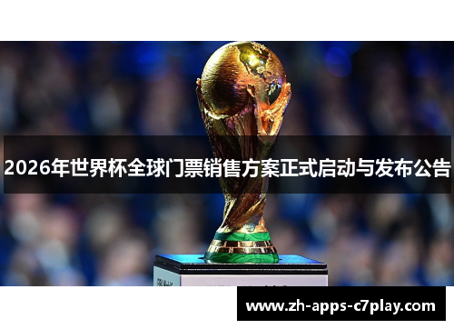2026年世界杯全球门票销售方案正式启动与发布公告