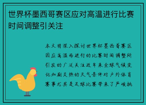 世界杯墨西哥赛区应对高温进行比赛时间调整引关注 世界杯墨西哥赛区应对高温进行比赛时间调整引关注