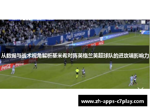 从数据与战术视角解析基米希对阵英格兰英超球队的进攻端影响力 从数据与战术视角解析基米希对阵英格兰英超球队的进攻端影响力