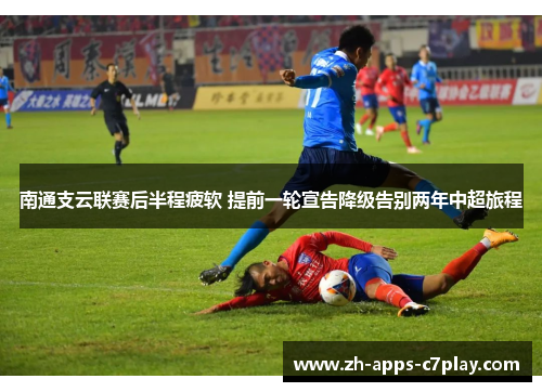 南通支云联赛后半程疲软 提前一轮宣告降级告别两年中超旅程