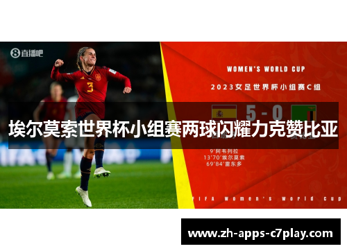 埃尔莫索世界杯小组赛两球闪耀力克赞比亚 埃尔莫索世界杯小组赛两球闪耀力克赞比亚