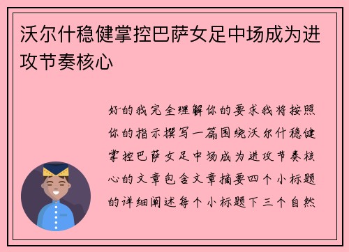 沃尔什稳健掌控巴萨女足中场成为进攻节奏核心