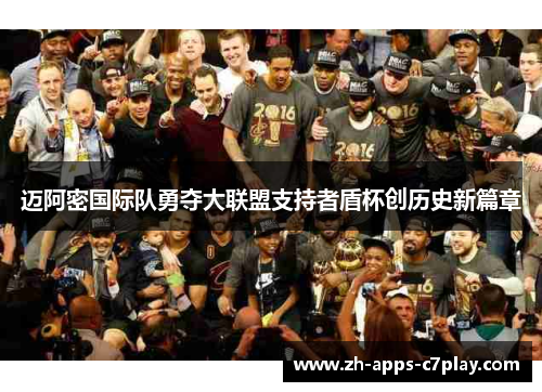 迈阿密国际队勇夺大联盟支持者盾杯创历史新篇章