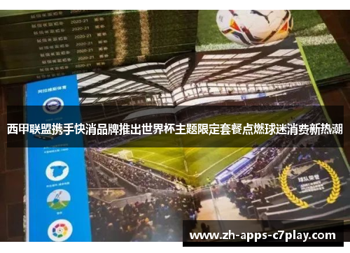 西甲联盟携手快消品牌推出世界杯主题限定套餐点燃球迷消费新热潮