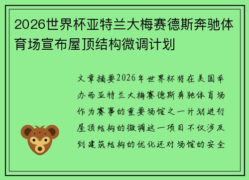 2026世界杯亚特兰大梅赛德斯奔驰体育场宣布屋顶结构微调计划