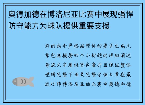 奥德加德在博洛尼亚比赛中展现强悍防守能力为球队提供重要支援 奥德加德在博洛尼亚比赛中展现强悍防守能力为球队提供重要支援