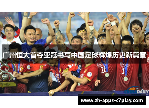 广州恒大首夺亚冠书写中国足球辉煌历史新篇章 广州恒大首夺亚冠书写中国足球辉煌历史新篇章