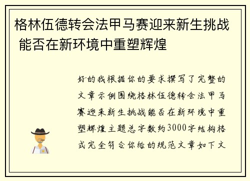 格林伍德转会法甲马赛迎来新生挑战 能否在新环境中重塑辉煌