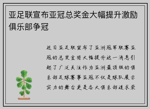 亚足联宣布亚冠总奖金大幅提升激励俱乐部争冠 亚足联宣布亚冠总奖金大幅提升激励俱乐部争冠
