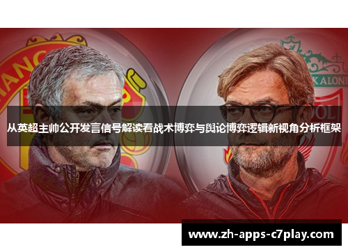 从英超主帅公开发言信号解读看战术博弈与舆论博弈逻辑新视角分析框架 从英超主帅公开发言信号解读看战术博弈与舆论博弈逻辑新视角分析框架