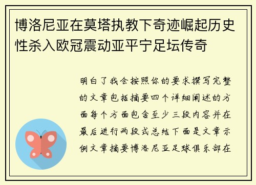 博洛尼亚在莫塔执教下奇迹崛起历史性杀入欧冠震动亚平宁足坛传奇