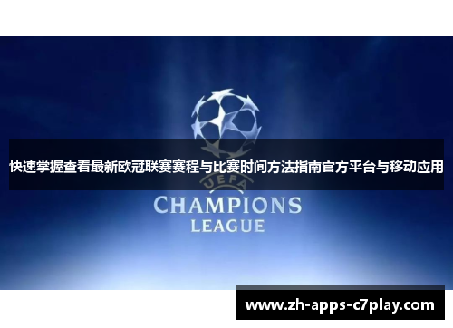 快速掌握查看最新欧冠联赛赛程与比赛时间方法指南官方平台与移动应用 快速掌握查看最新欧冠联赛赛程与比赛时间方法指南官方平台与移动应用