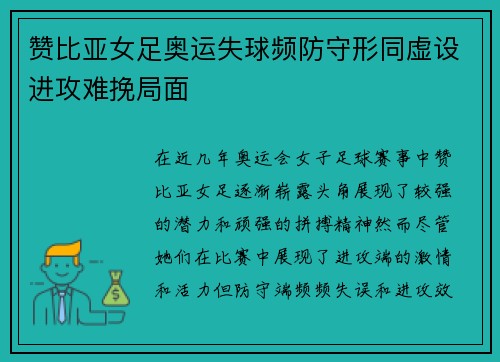 赞比亚女足奥运失球频防守形同虚设进攻难挽局面 赞比亚女足奥运失球频防守形同虚设进攻难挽局面