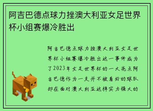 阿吉巴德点球力挫澳大利亚女足世界杯小组赛爆冷胜出 阿吉巴德点球力挫澳大利亚女足世界杯小组赛爆冷胜出