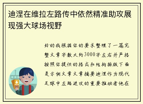 迪涅在维拉左路传中依然精准助攻展现强大球场视野 迪涅在维拉左路传中依然精准助攻展现强大球场视野