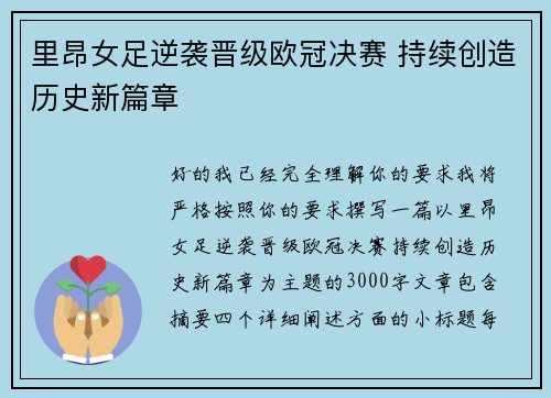 里昂女足逆袭晋级欧冠决赛 持续创造历史新篇章 里昂女足逆袭晋级欧冠决赛 持续创造历史新篇章