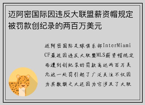 迈阿密国际因违反大联盟薪资帽规定被罚款创纪录的两百万美元 迈阿密国际因违反大联盟薪资帽规定被罚款创纪录的两百万美元