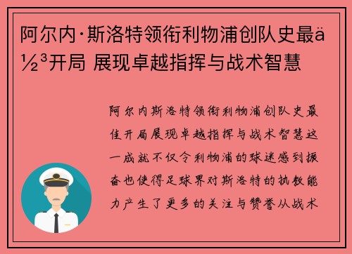阿尔内·斯洛特领衔利物浦创队史最佳开局 展现卓越指挥与战术智慧