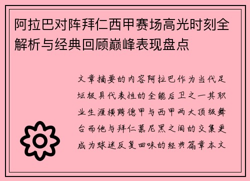 阿拉巴对阵拜仁西甲赛场高光时刻全解析与经典回顾巅峰表现盘点