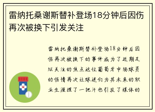 雷纳托桑谢斯替补登场18分钟后因伤再次被换下引发关注 雷纳托桑谢斯替补登场18分钟后因伤再次被换下引发关注