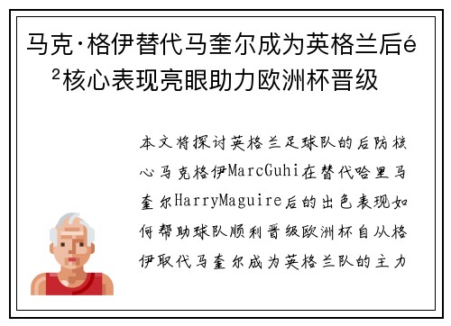 马克·格伊替代马奎尔成为英格兰后防核心表现亮眼助力欧洲杯晋级 马克·格伊替代马奎尔成为英格兰后防核心表现亮眼助力欧洲杯晋级