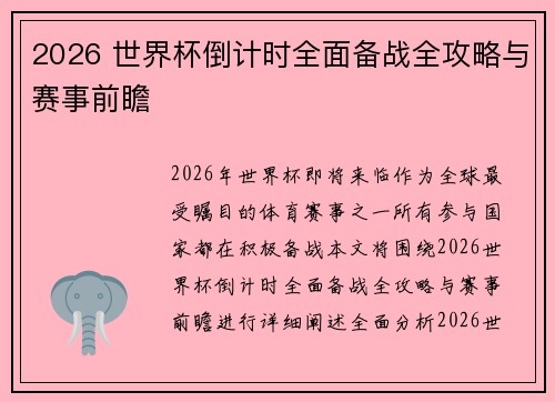 2026 世界杯倒计时全面备战全攻略与赛事前瞻 2026 世界杯倒计时全面备战全攻略与赛事前瞻