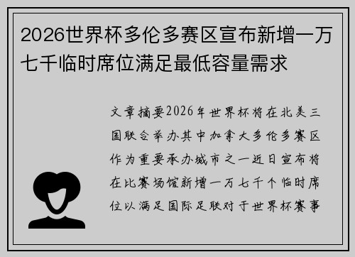 2026世界杯多伦多赛区宣布新增一万七千临时席位满足最低容量需求 2026世界杯多伦多赛区宣布新增一万七千临时席位满足最低容量需求