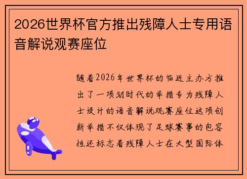 2026世界杯官方推出残障人士专用语音解说观赛座位