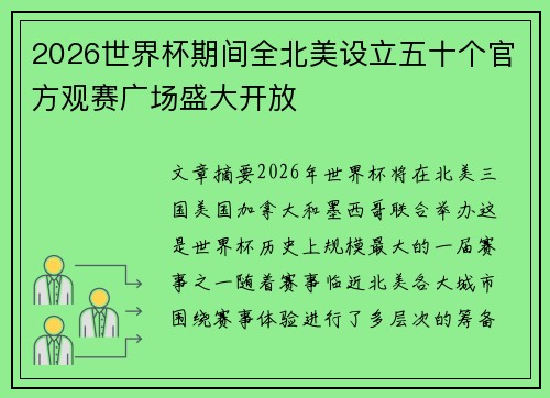 2026世界杯期间全北美设立五十个官方观赛广场盛大开放 2026世界杯期间全北美设立五十个官方观赛广场盛大开放