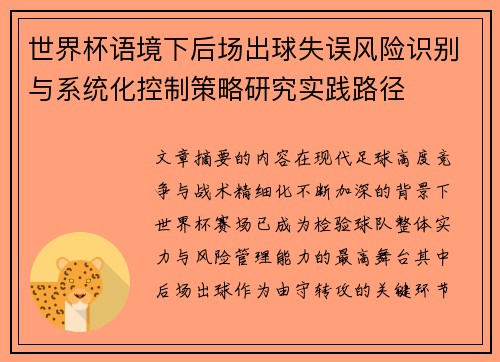 世界杯语境下后场出球失误风险识别与系统化控制策略研究实践路径 世界杯语境下后场出球失误风险识别与系统化控制策略研究实践路径