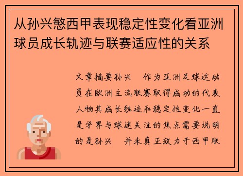 从孙兴慜西甲表现稳定性变化看亚洲球员成长轨迹与联赛适应性的关系