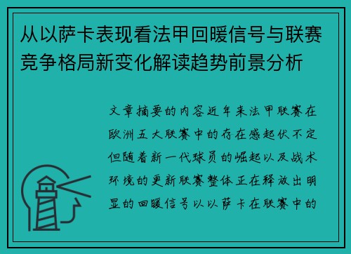 从以萨卡表现看法甲回暖信号与联赛竞争格局新变化解读趋势前景分析