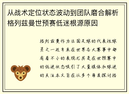 从战术定位状态波动到团队磨合解析格列兹曼世预赛低迷根源原因