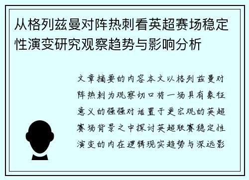 从格列兹曼对阵热刺看英超赛场稳定性演变研究观察趋势与影响分析