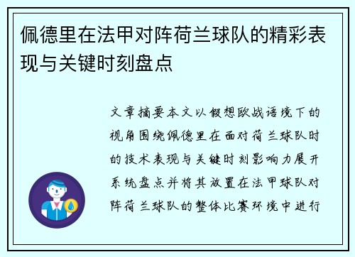 佩德里在法甲对阵荷兰球队的精彩表现与关键时刻盘点
