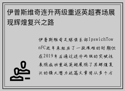 伊普斯维奇连升两级重返英超赛场展现辉煌复兴之路