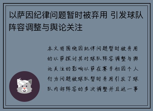 以萨因纪律问题暂时被弃用 引发球队阵容调整与舆论关注