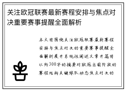 关注欧冠联赛最新赛程安排与焦点对决重要赛事提醒全面解析