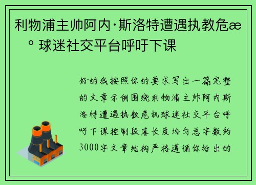 利物浦主帅阿内·斯洛特遭遇执教危机 球迷社交平台呼吁下课
