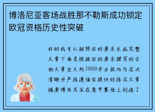博洛尼亚客场战胜那不勒斯成功锁定欧冠资格历史性突破 博洛尼亚客场战胜那不勒斯成功锁定欧冠资格历史性突破